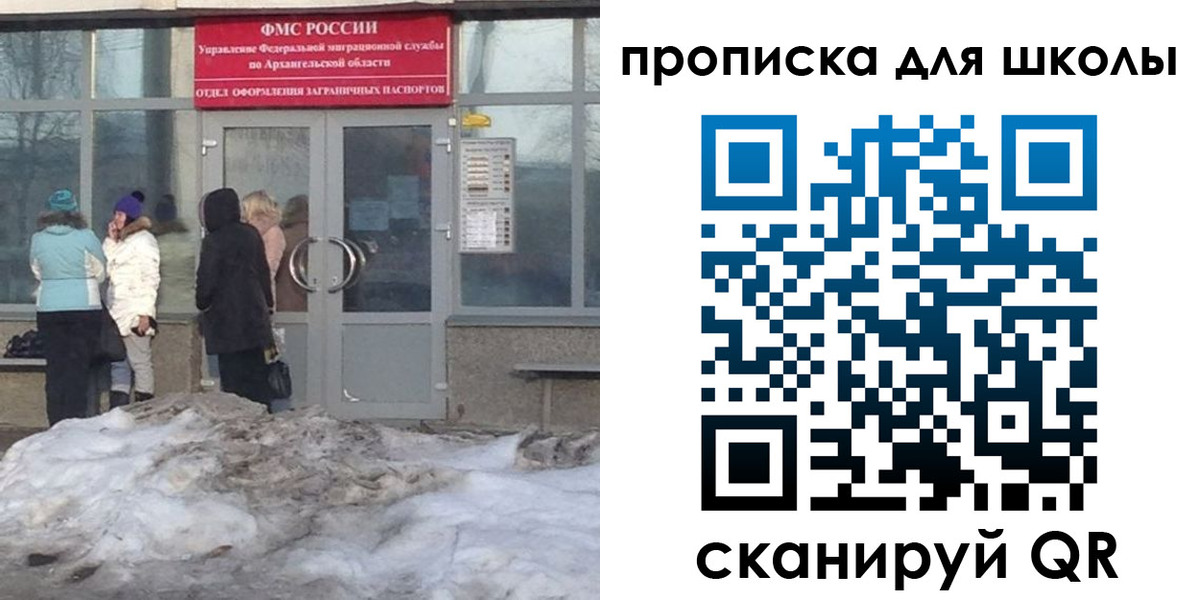 прописка для школы в Новодвинске